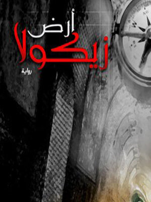 cover image of أرض زيكولا